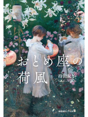 cover image of おとめ座の荷風